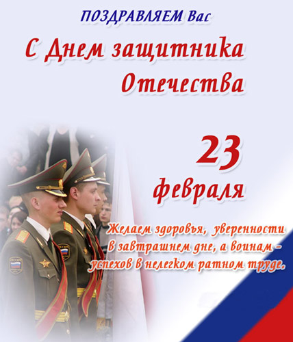 поздравление 23 февраля